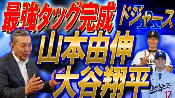 【最強タッグ】山本由伸のドジャース入団！大谷翔平との相乗効果は！？山本由伸のリスクとは！？