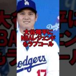 大谷翔平にコービー・ブライアントがラブコールを送っていた #野球 #大谷翔平 #コービーブライアント