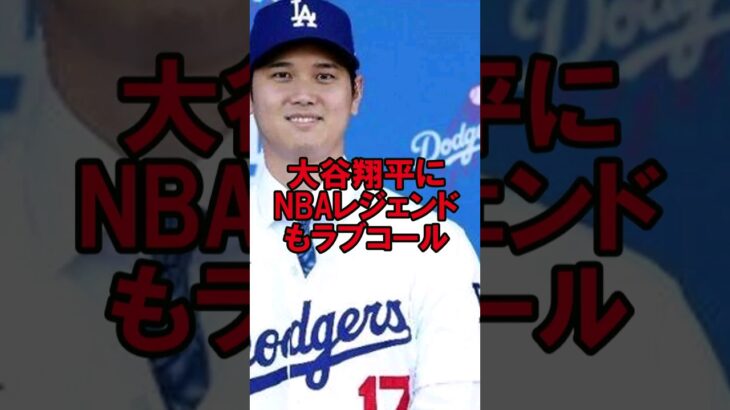 大谷翔平にコービー・ブライアントがラブコールを送っていた #野球 #大谷翔平 #コービーブライアント