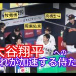 大谷翔平への憧れが加速する侍たち