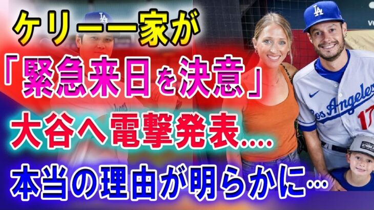 【速報】ポルシェをプレゼントされたケリー一家が大谷翔平に感謝を伝えるため、大谷からのプレゼントに感涙 !! 感謝を伝えるため・・家族で日本へ行くよ