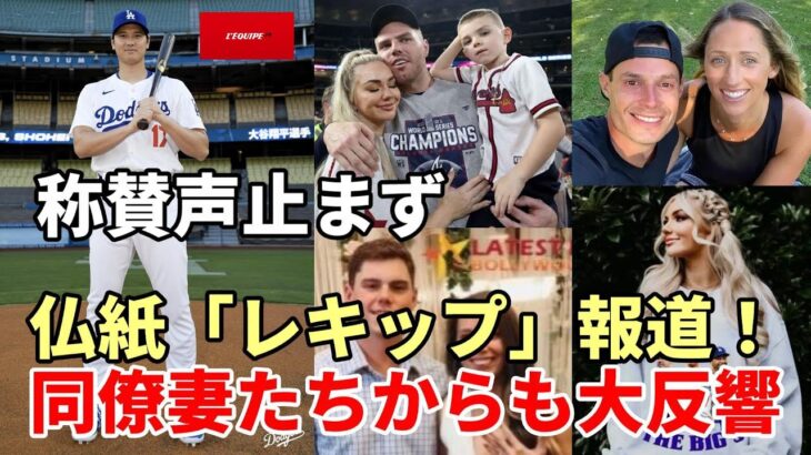 大谷翔平 世界で称賛止まず！フリーマン、スミス 同僚妻から反響！フランス紙「レキップ」ケリー＆アシェリー物語掲載！、ターラー・グラスノー「大谷の全てを学びたい！」、米メディア「大谷１０年７億ドル安い」