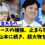 ドジャース、大谷翔平と山本由伸に続きさらに超大型の補強へ！