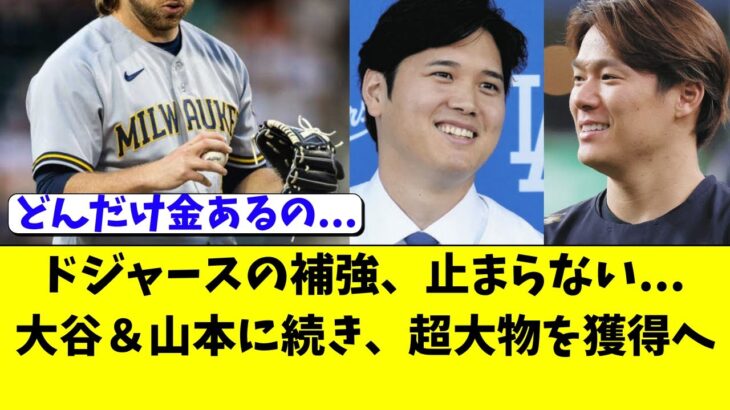 ドジャース、大谷翔平と山本由伸に続きさらに超大型の補強へ！