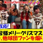 【海外の反応】大谷＆山本を獲得したドジャースファン、クリスマスに他球団ファンを煽りまくってしまう…