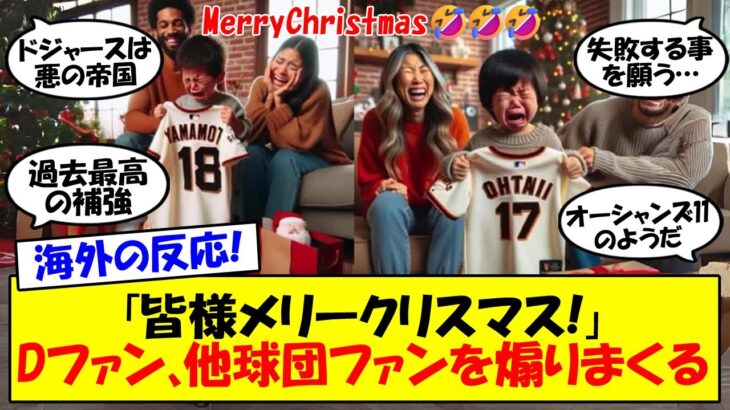 【海外の反応】大谷＆山本を獲得したドジャースファン、クリスマスに他球団ファンを煽りまくってしまう…