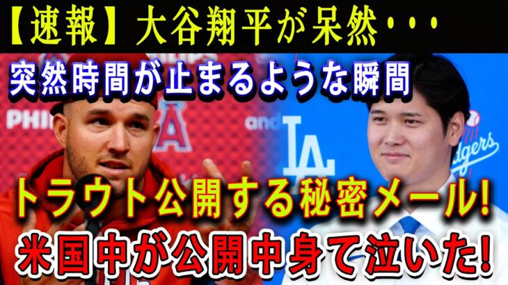 【速報】大谷翔平が呆然･･･突然時間が止まるような瞬間 ! トラウト公開する秘密メール ! 米国中が公開中身て泣いた !