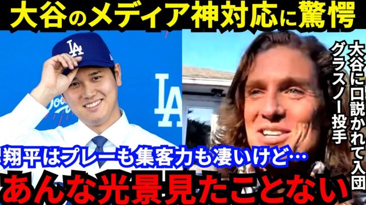 【大谷翔平】「誰もが好きになってしまう」新同僚グラスノーが漏らした”舞台裏”がヤバい…仏紙も絶賛！ドジャースが超大型契約を決断した背景に拍手喝采【海外の反応】