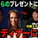 大谷翔平にポルシェをプレゼントされたケリー夫妻が大谷を高級レストランに招待したことを米国メディアが明かす