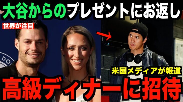 大谷翔平にポルシェをプレゼントされたケリー夫妻が大谷を高級レストランに招待したことを米国メディアが明かす