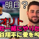 【大谷翔平】ジオリト「また同じチームで！大谷翔平への愛を叫ぶ！」、明日もありえる！？ウィンターリーグまでに発表？もはや ドジャース移籍を否定する材料は無い！