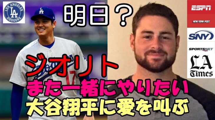 【大谷翔平】ジオリト「また同じチームで！大谷翔平への愛を叫ぶ！」、明日もありえる！？ウィンターリーグまでに発表？もはや ドジャース移籍を否定する材料は無い！