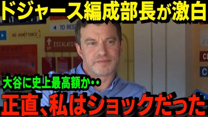 【超重要】大谷のある発言にドジャース球団が度肝を抜かれた！ドジャース編成本部長フリードマン氏が本音「絶対にありえないことが起きた・・」大谷がドジャースにもたらす利益額もヤバい！【米国の反応】