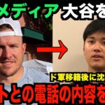 大谷翔平が沈黙のトラウトと電話した内容を明かす…ドジャース契約後の米国メディアの取材で明らかに