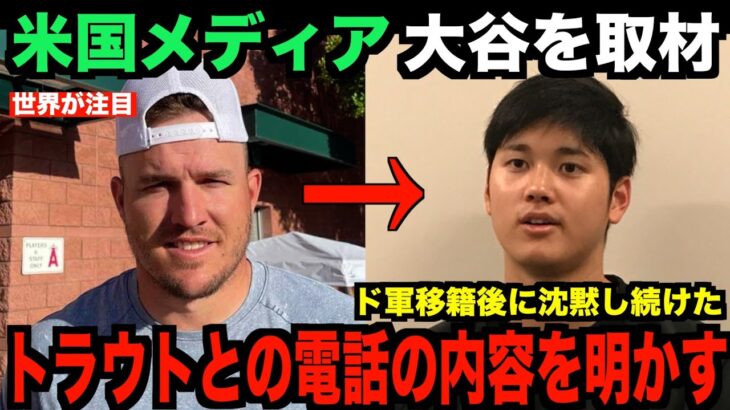 大谷翔平が沈黙のトラウトと電話した内容を明かす…ドジャース契約後の米国メディアの取材で明らかに