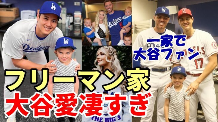 大谷翔平 フリディ・フリーマン 、妻、息子 一家で「大谷愛」が止まらない！ＭＬＢ公式「２０２３は大谷翔平のシーズンだった」、大谷を失ったエンゼルスの絶望😢😢😢