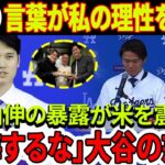 山本由伸が旗揚げ記者会見で衝撃！「大谷翔平の言葉が私の理性を揺るがした」山本由伸の暴露がアメリカを震撼させた！「後悔するな」大谷翔平の戒め！大谷翔平との食事会秘話も明かされる！