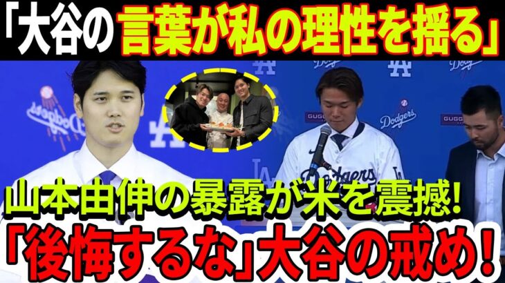 山本由伸が旗揚げ記者会見で衝撃！「大谷翔平の言葉が私の理性を揺るがした」山本由伸の暴露がアメリカを震撼させた！「後悔するな」大谷翔平の戒め！大谷翔平との食事会秘話も明かされる！