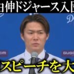 山本由伸ドジャース入団会見での英語スピーチが海外メディアから大絶賛【海外反応】