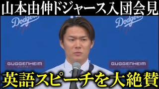 山本由伸ドジャース入団会見での英語スピーチが海外メディアから大絶賛【海外反応】