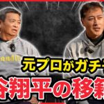 【ガチ予想】大谷翔平選手の移籍先は？二刀流復活は…？【元プロ野球選手トーク】