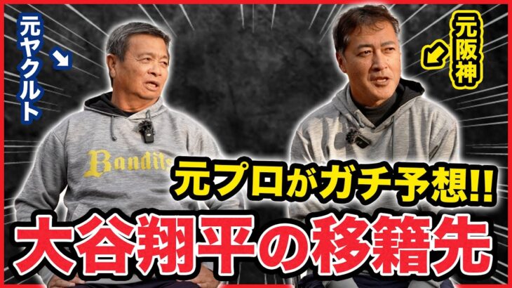 【ガチ予想】大谷翔平選手の移籍先は？二刀流復活は…？【元プロ野球選手トーク】