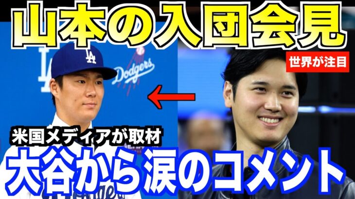 山本由伸の入団会見について大谷翔平がコメント…米国メディアで報道された２人の絆が話題となる