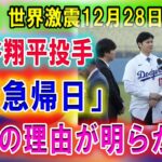 【速報】大谷翔平投手「緊急帰日」本当の理由が明らかに···交渉の舞台裏情報が発表されファン衝撃！