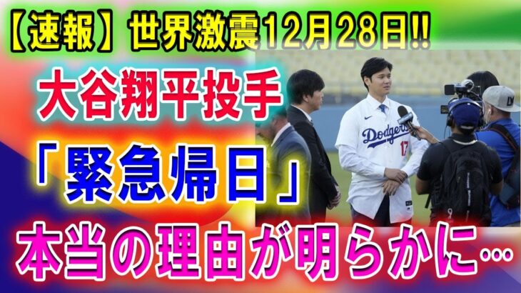 【速報】大谷翔平投手「緊急帰日」本当の理由が明らかに···交渉の舞台裏情報が発表されファン衝撃！