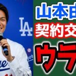 【祝🎉】山本由伸ドジャース入団会見まとめ👀交渉の裏側を代理人が語る🤔　メジャーリーグ　ドジャース【ぶらっど】