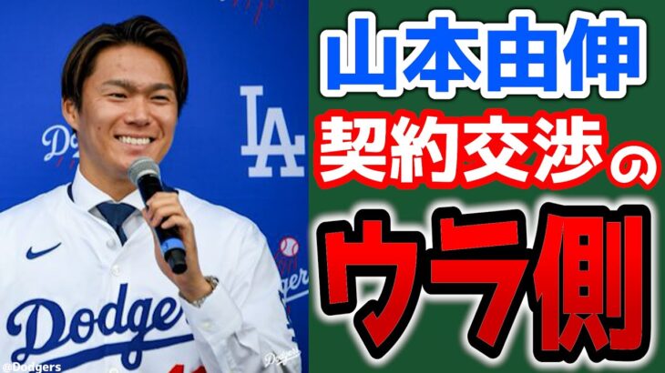 【祝🎉】山本由伸ドジャース入団会見まとめ👀交渉の裏側を代理人が語る🤔　メジャーリーグ　ドジャース【ぶらっど】