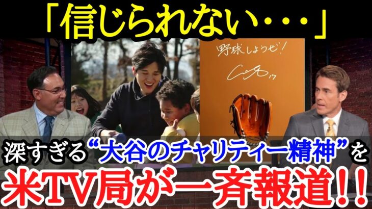 【大谷翔平】「僕はただ・・・」大谷の慈善活動に対する想いが深すぎた【海外の反応】