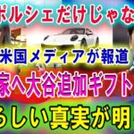 【速報】ポルシェだけじゃなく･･･米国メディアが報道 !! ケリー家へ大谷追加ギフトで衝撃 !! 恐ろしい真実が明らか