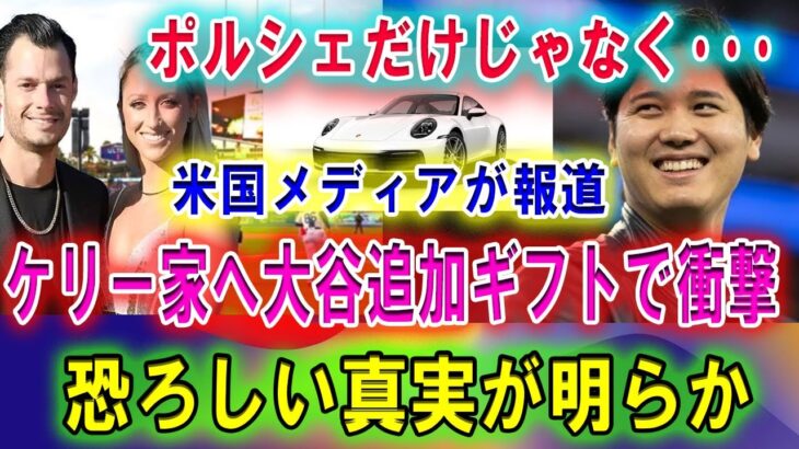 【速報】ポルシェだけじゃなく･･･米国メディアが報道 !! ケリー家へ大谷追加ギフトで衝撃 !! 恐ろしい真実が明らか