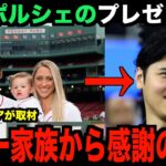 大谷翔平ポルシェのお返しにケリー一家から感謝の手紙が送られる…米国メディアの取材で世界的に話題となる