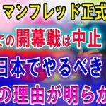 【速報】ロブ・マンフレッド正式に認!! 韓国ソウルシーズン開幕戦中止 !! 絶対日本でやるべき！本当の理由が明らかに···