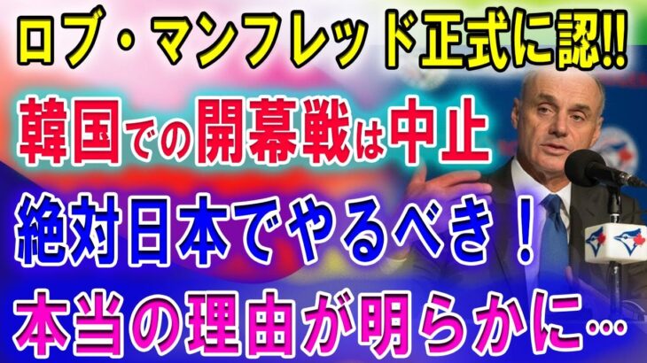 【速報】ロブ・マンフレッド正式に認!! 韓国ソウルシーズン開幕戦中止 !! 絶対日本でやるべき！本当の理由が明らかに···