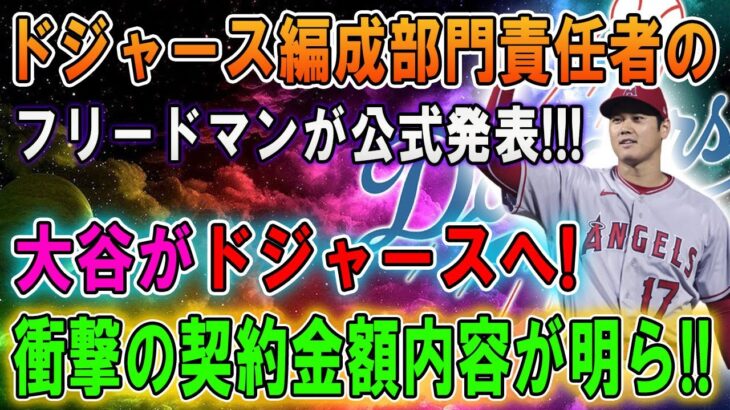 【速報】ドジャース編成部門責任者のフリードマンが公式発表 !!! 大谷がドジャースへ ! 衝撃の契約金額内容が明ら !!