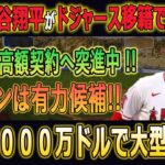 【衝撃】大谷翔平がドジャース移籍で大混乱！大谷移籍後、狂気の工軍また長期高額契約へ突進中 !! レンドンは有力候補!! スネルとヘルナンデスを合計４０００万ドルで大型補強!?