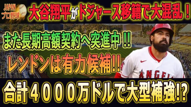 【衝撃】大谷翔平がドジャース移籍で大混乱！大谷移籍後、狂気の工軍また長期高額契約へ突進中 !! レンドンは有力候補!! スネルとヘルナンデスを合計４０００万ドルで大型補強!?