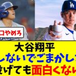 大谷翔平「手術しないでごまかしながら投げても面白くない」【野球反応集】