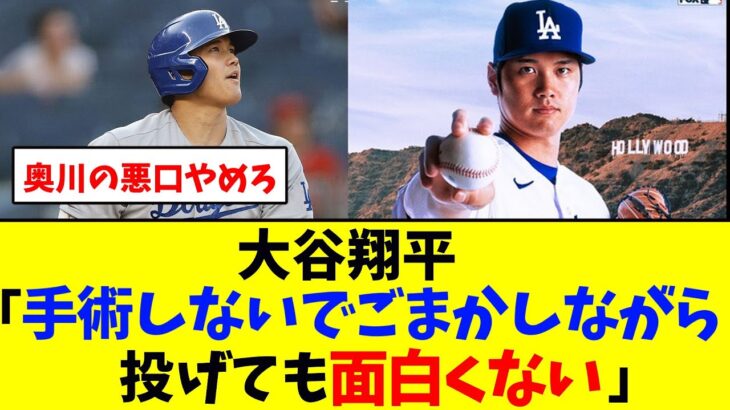 大谷翔平「手術しないでごまかしながら投げても面白くない」【野球反応集】