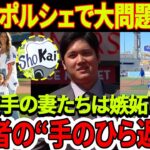 速報！大谷翔平選手のポルシェで大問題発生！「車がなかったから怒っている」 他の選手の妻たちは嫉妬し始めています！