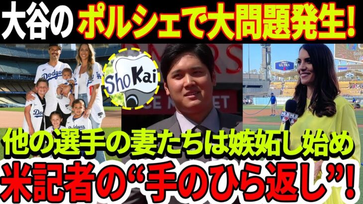 速報！大谷翔平選手のポルシェで大問題発生！「車がなかったから怒っている」 他の選手の妻たちは嫉妬し始めています！