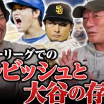 【変化】メジャーでの「ダルビッシュ有」と「大谷翔平」の評価とメジャーで気づいた”足りなかった課題”とは？前田健太投手に聞いてみた！