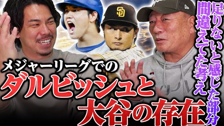 【変化】メジャーでの「ダルビッシュ有」と「大谷翔平」の評価とメジャーで気づいた”足りなかった課題”とは？前田健太投手に聞いてみた！