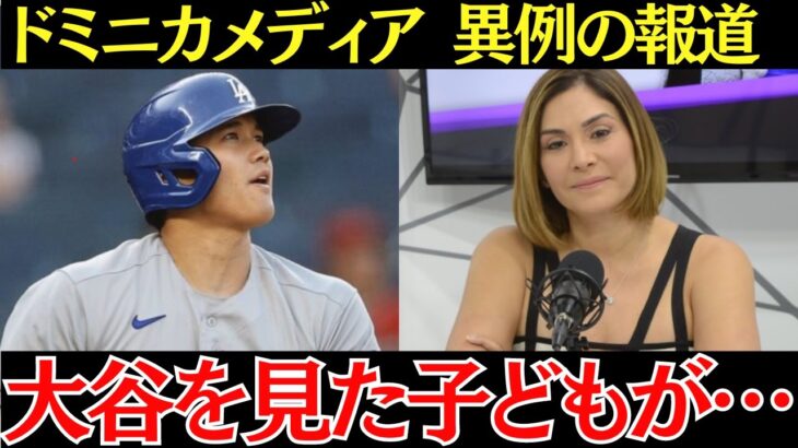 ドミニカメディア「大谷の影響力は凄まじい…」大谷の活躍は日本の裏側の中米でも異例の報道！おそして大谷の影響力の大きさにドミニカは驚愕していた！【海外の反応】