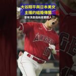 大谷翔平與日本美女主播的結婚傳聞