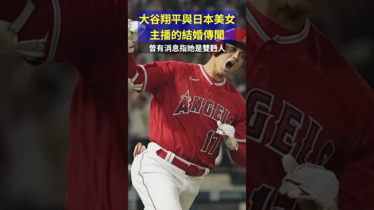 大谷翔平與日本美女主播的結婚傳聞