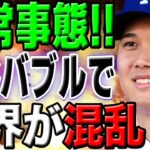 【全米発狂】大谷バブルで全米が大混乱！社会現象がピークに達し「これは緊急事態だ！」